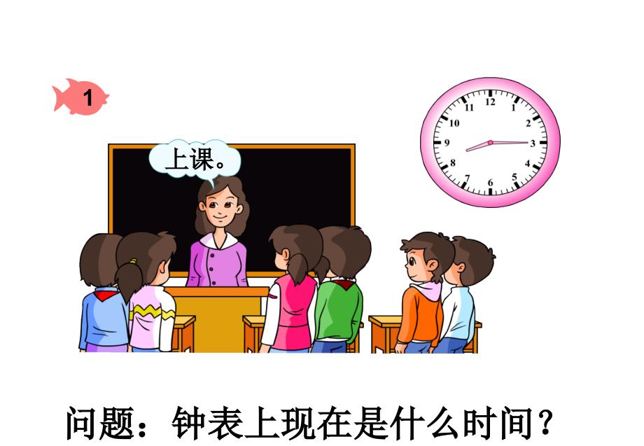 人教版小学数学二年级上册《认识时间》PPT课件_第3页