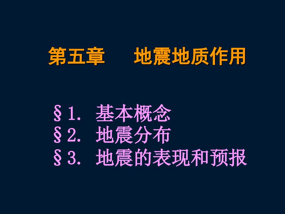 地震地质作PPT课件_第1页