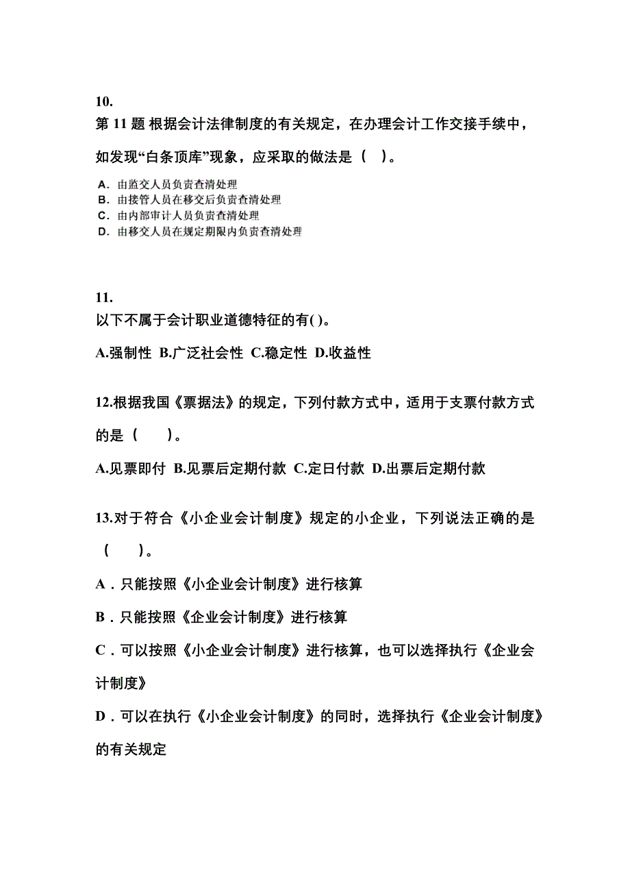 2022年辽宁省朝阳市会计从业资格财经法规专项练习(含答案)_第3页