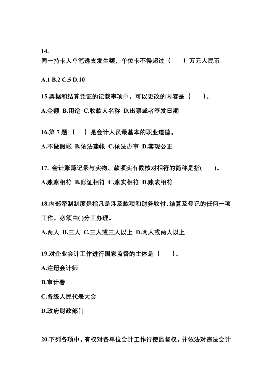 2022年辽宁省朝阳市会计从业资格财经法规专项练习(含答案)_第4页