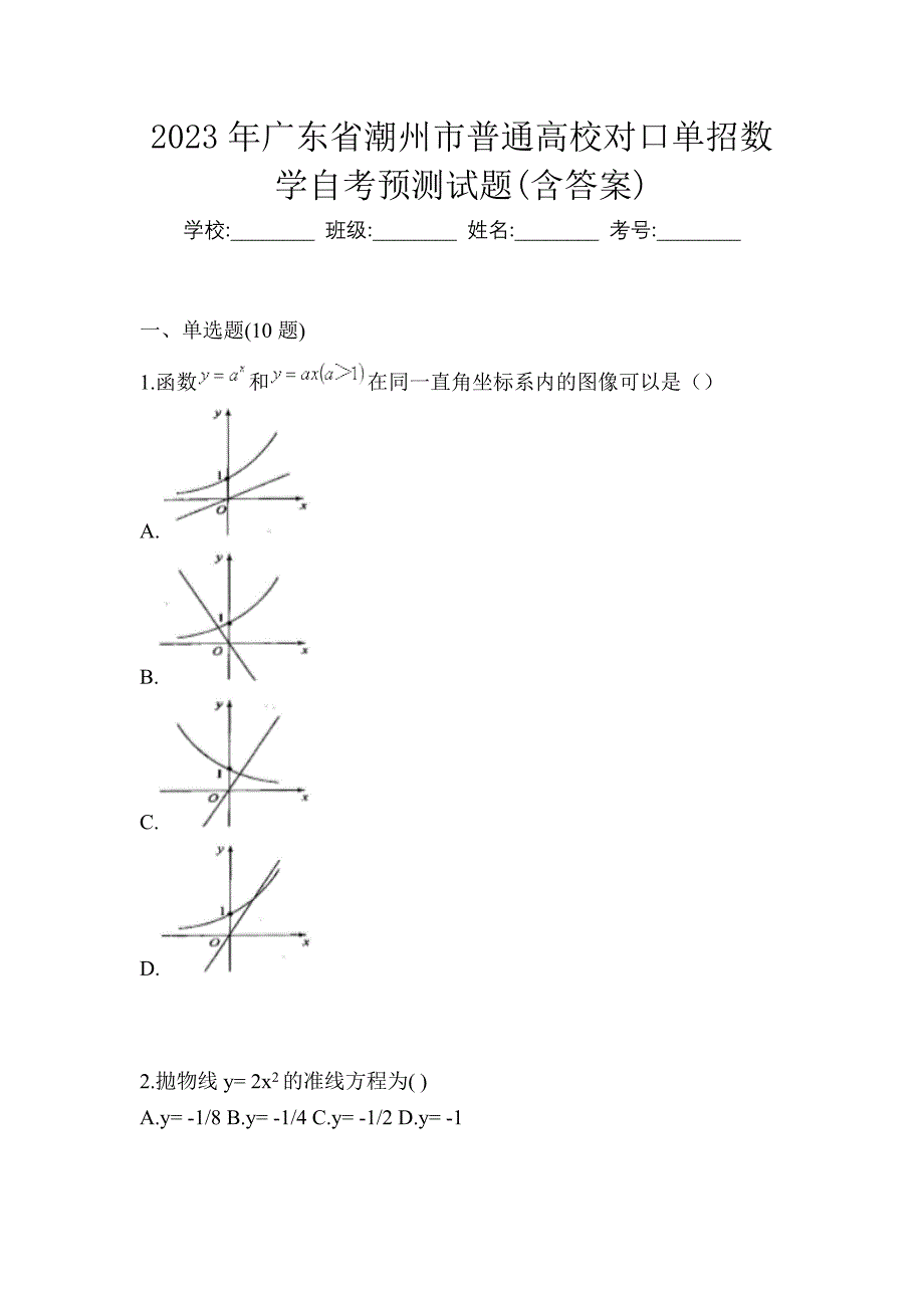 2023年广东省潮州市普通高校对口单招数学自考预测试题含答案_第1页