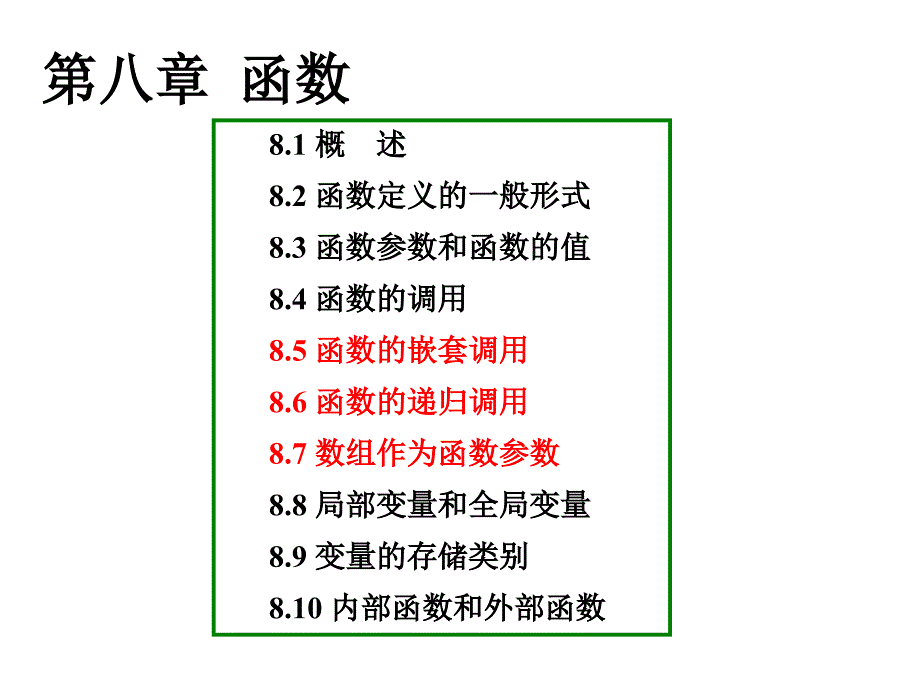 C语言教程课件Ch08函数2_第1页