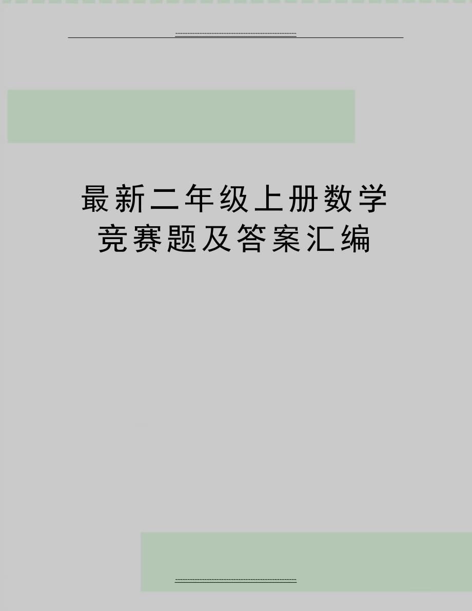 最新二年级上册数学竞赛题及答案汇编11607_第1页