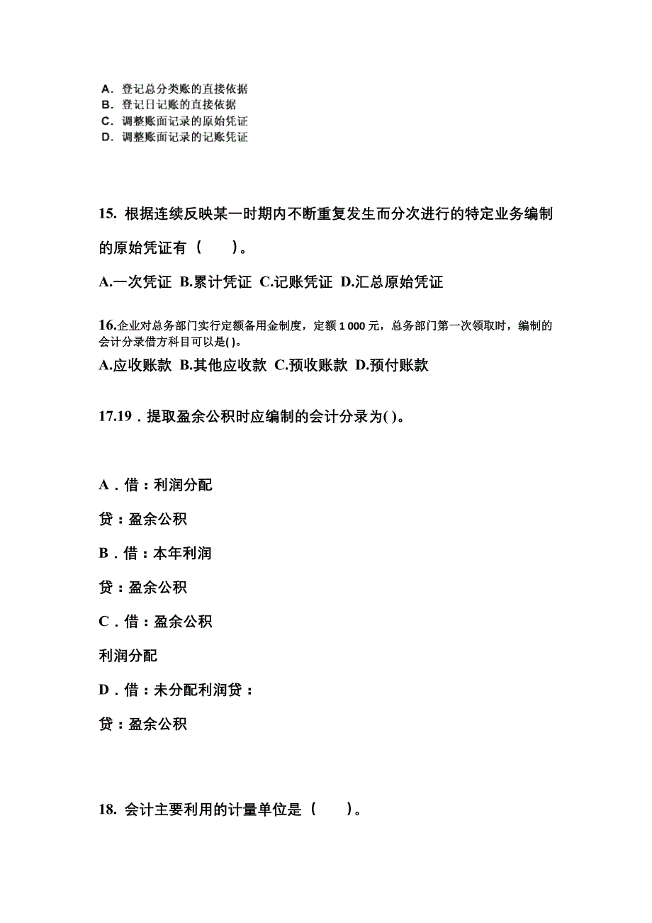 2022年河北省张家口市会计从业资格会计基础_第4页