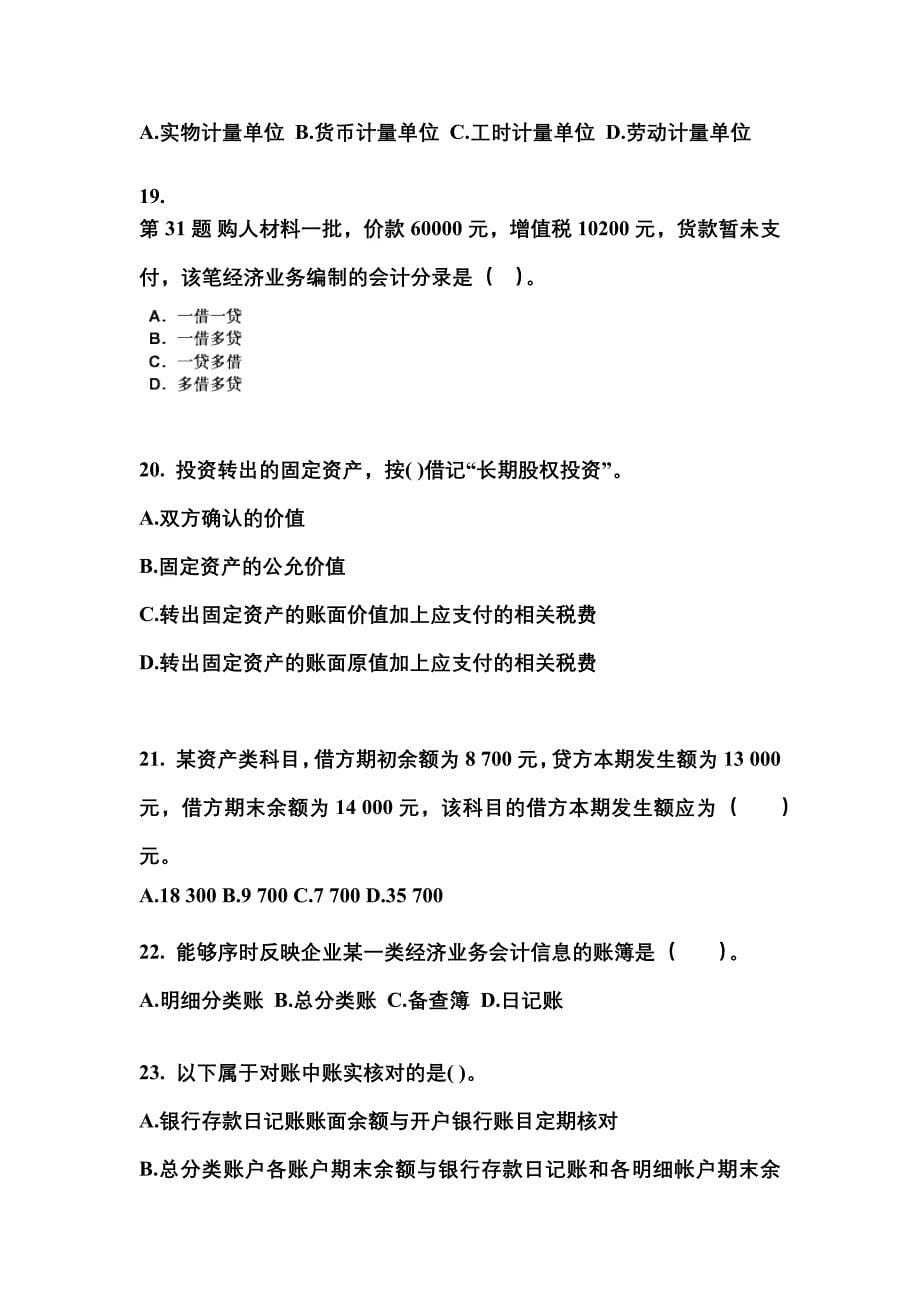 2022年河北省张家口市会计从业资格会计基础_第5页
