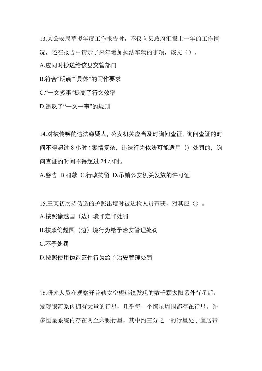 （2022年）四川省德阳市【辅警协警】笔试测试卷(含答案)_第5页