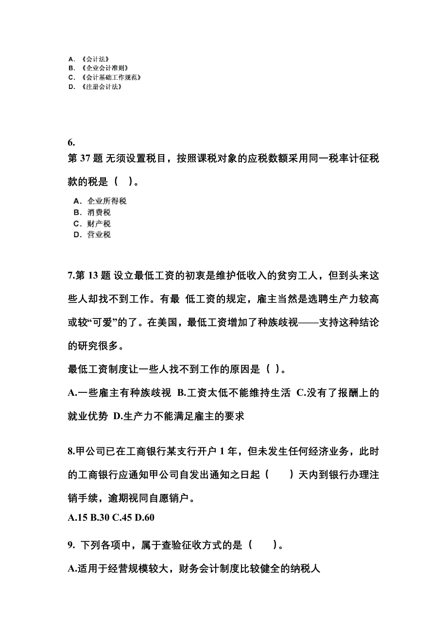 2022-2023年黑龙江省大兴安岭地区会计从业资格财经法规真题(含答案)_第2页