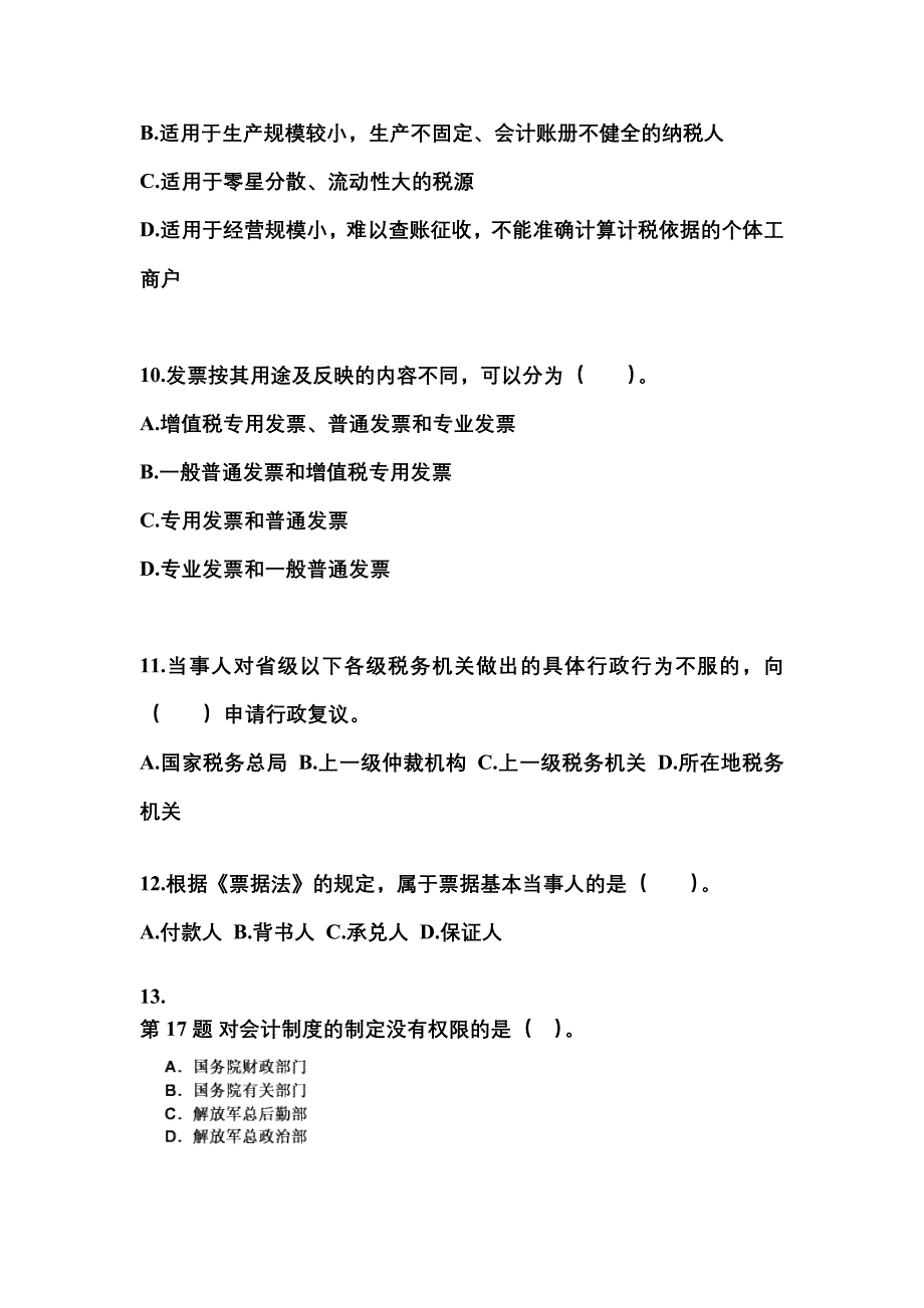 2022-2023年黑龙江省大兴安岭地区会计从业资格财经法规真题(含答案)_第3页