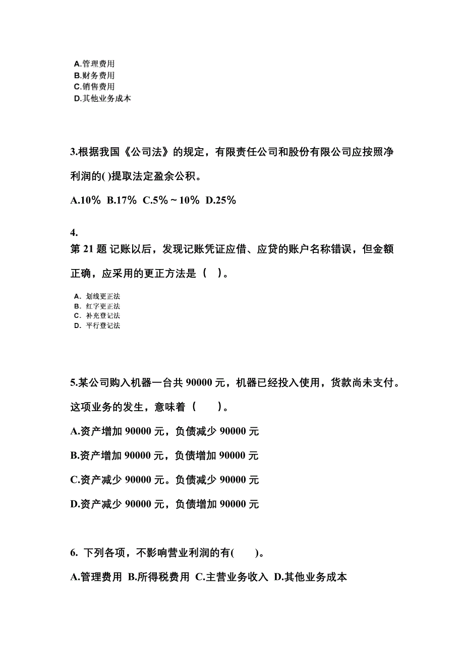 2022年江苏省无锡市会计从业资格会计基础预测试题(含答案)_第2页