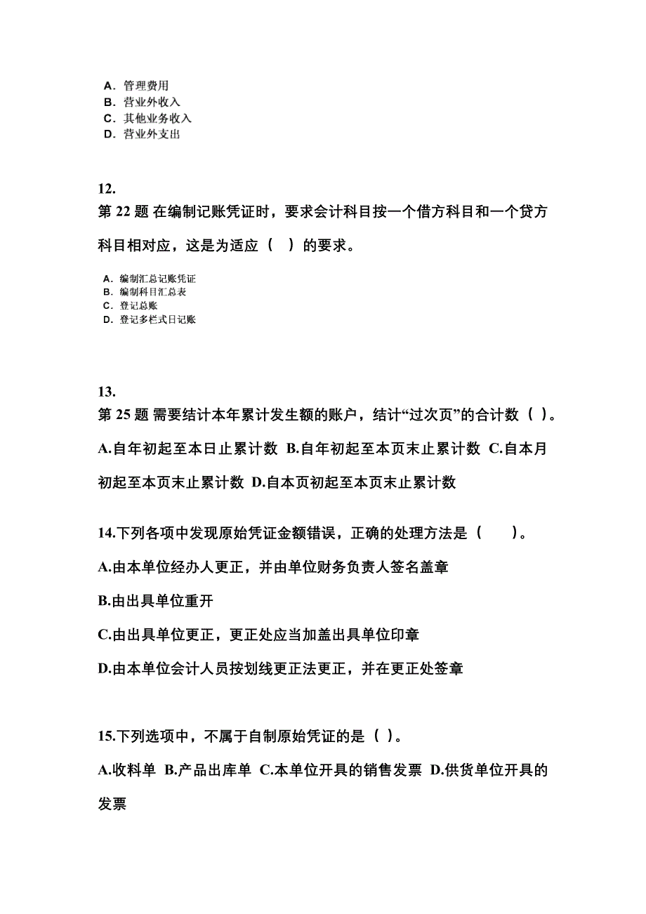 2022年江苏省无锡市会计从业资格会计基础预测试题(含答案)_第4页