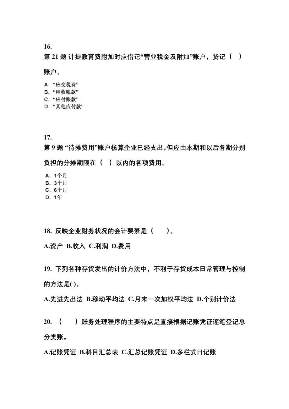 2022年江苏省无锡市会计从业资格会计基础预测试题(含答案)_第5页