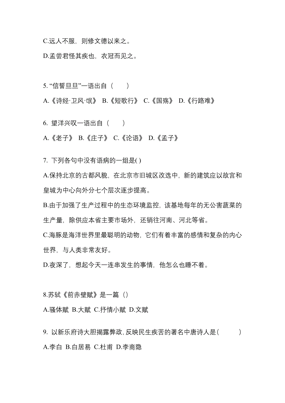 云南省保山市成考专升本2023年大学语文第一次模拟卷含答案_第2页