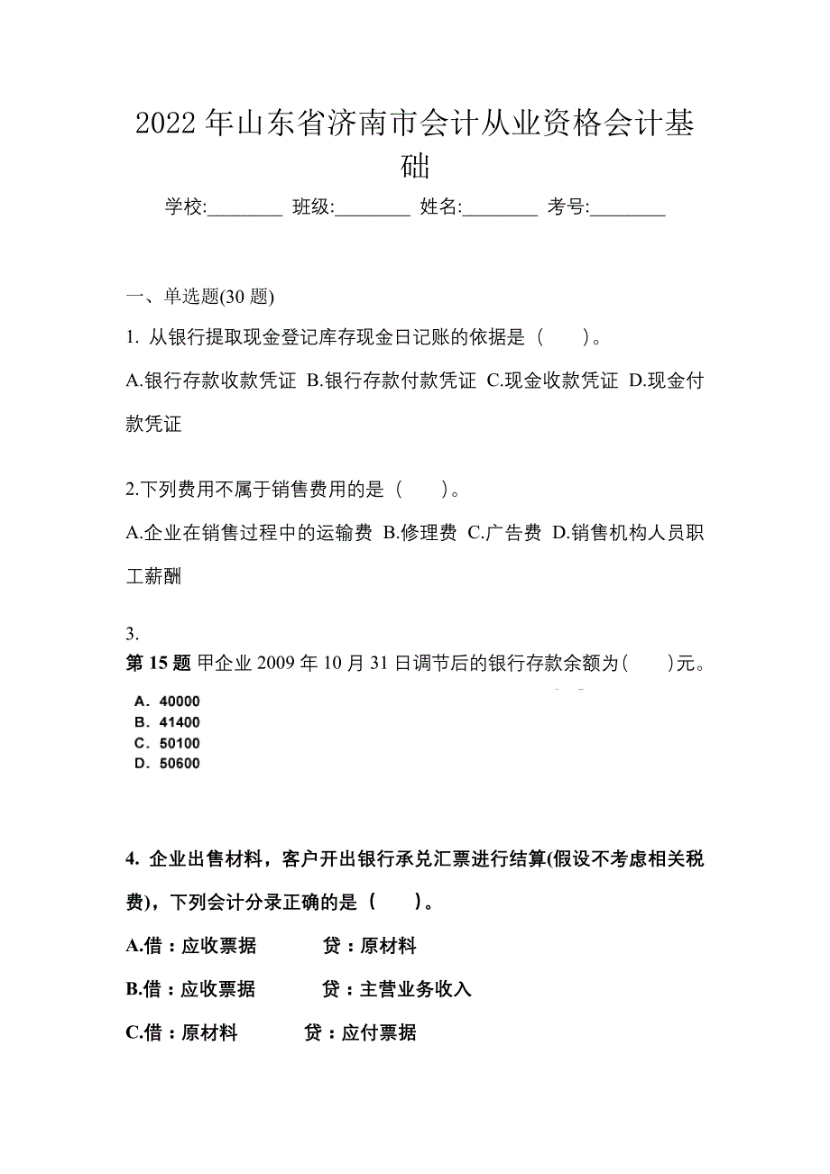 2022年山东省济南市会计从业资格会计基础_第1页