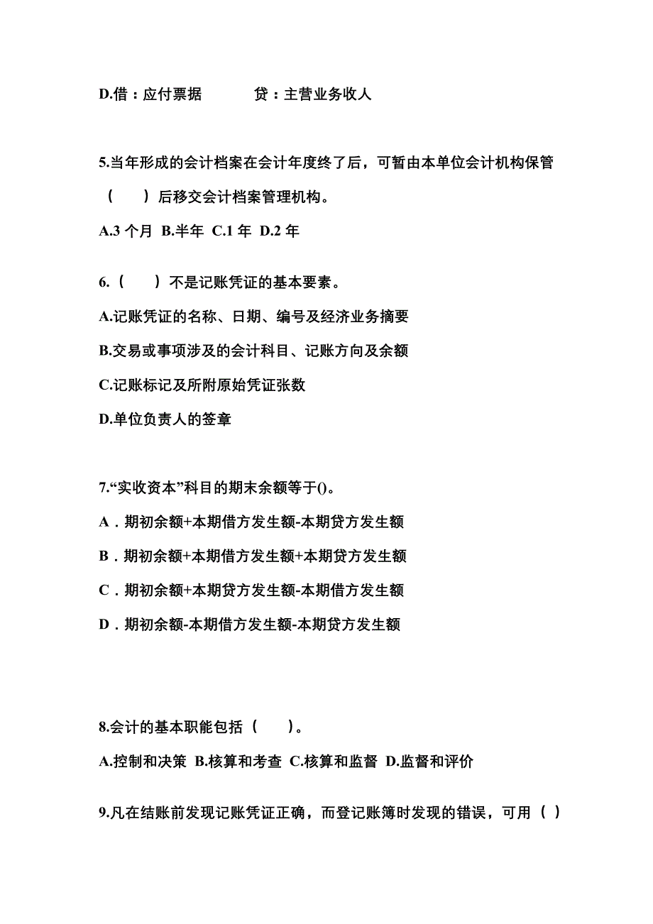 2022年山东省济南市会计从业资格会计基础_第2页