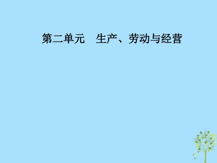 高中政治第二单元生产劳动与经营第五课企业与劳动者第一框企业的经营课件新人教版必修1_第1页