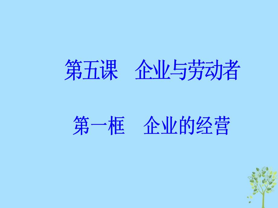 高中政治第二单元生产劳动与经营第五课企业与劳动者第一框企业的经营课件新人教版必修1_第2页