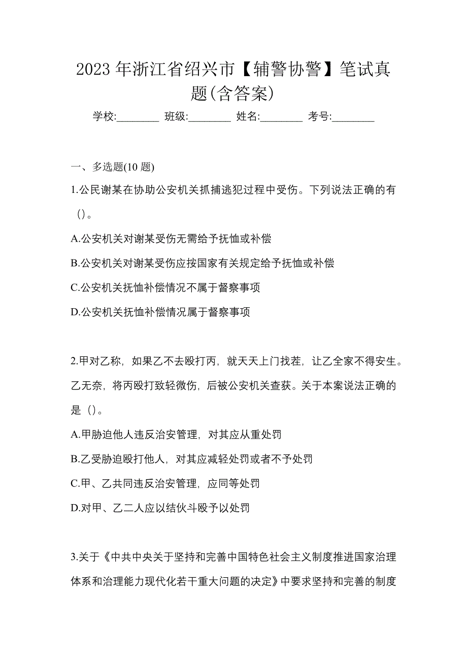 2023年浙江省绍兴市【辅警协警】笔试真题(含答案)_第1页