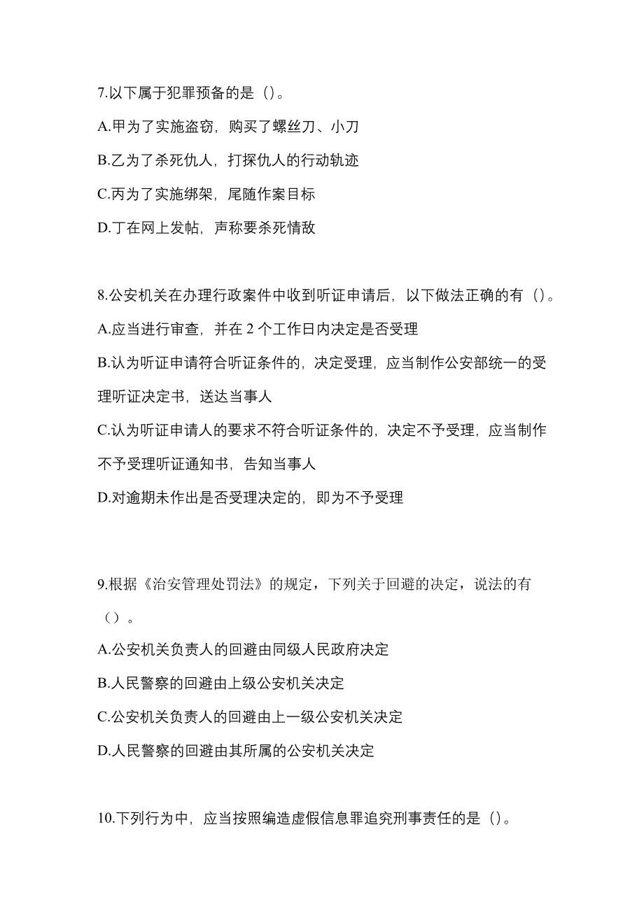 2023年浙江省绍兴市【辅警协警】笔试真题(含答案)_第3页