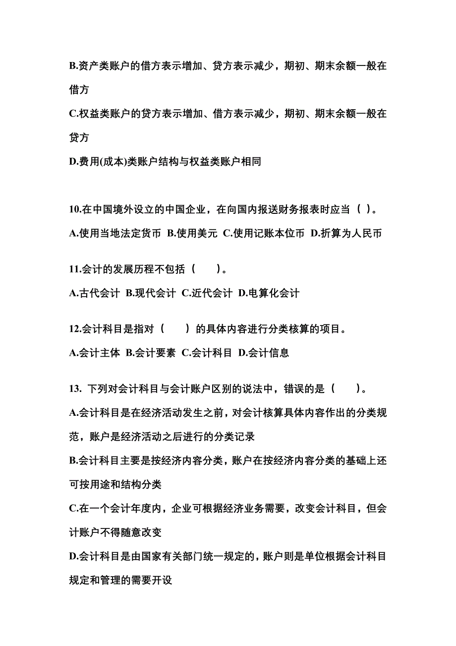 内蒙古自治区锡林郭勒盟会计从业资格会计基础重点汇总（含答案）_第3页