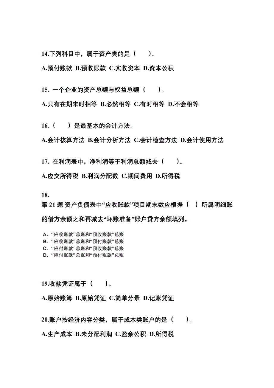 内蒙古自治区锡林郭勒盟会计从业资格会计基础重点汇总（含答案）_第4页