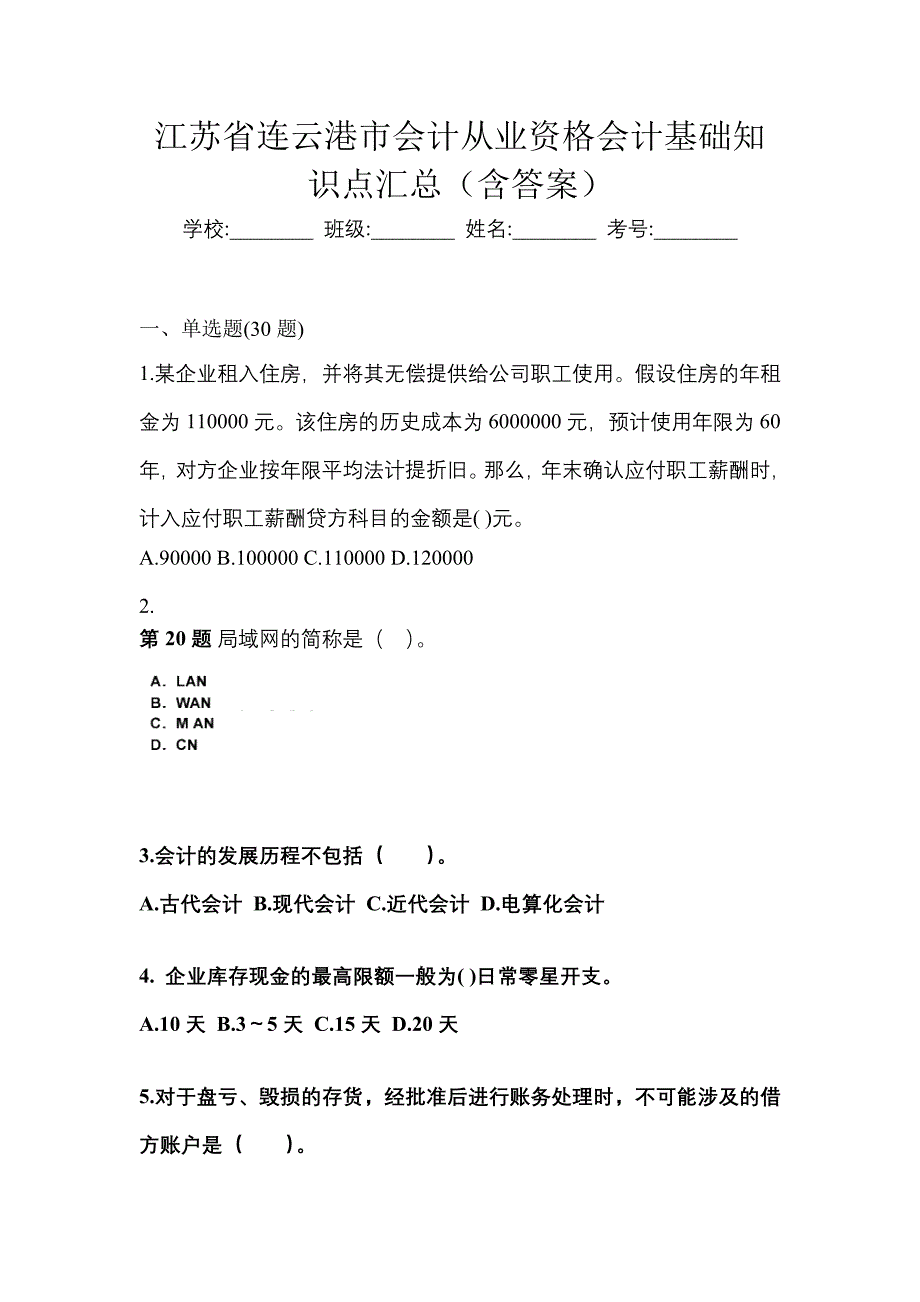 江苏省连云港市会计从业资格会计基础知识点汇总（含答案）_第1页