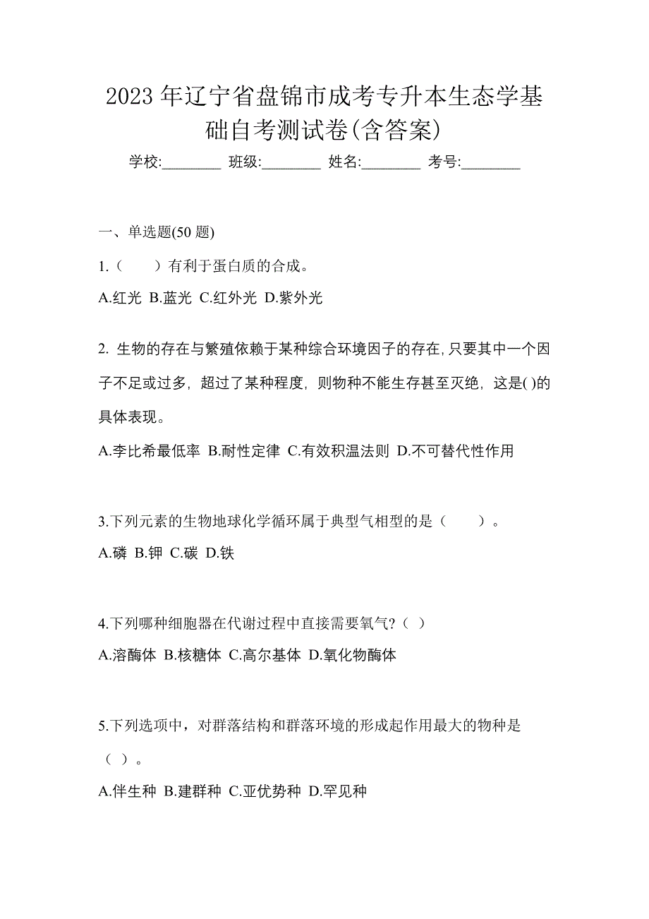 2023年辽宁省盘锦市成考专升本生态学基础自考测试卷含答案_第1页