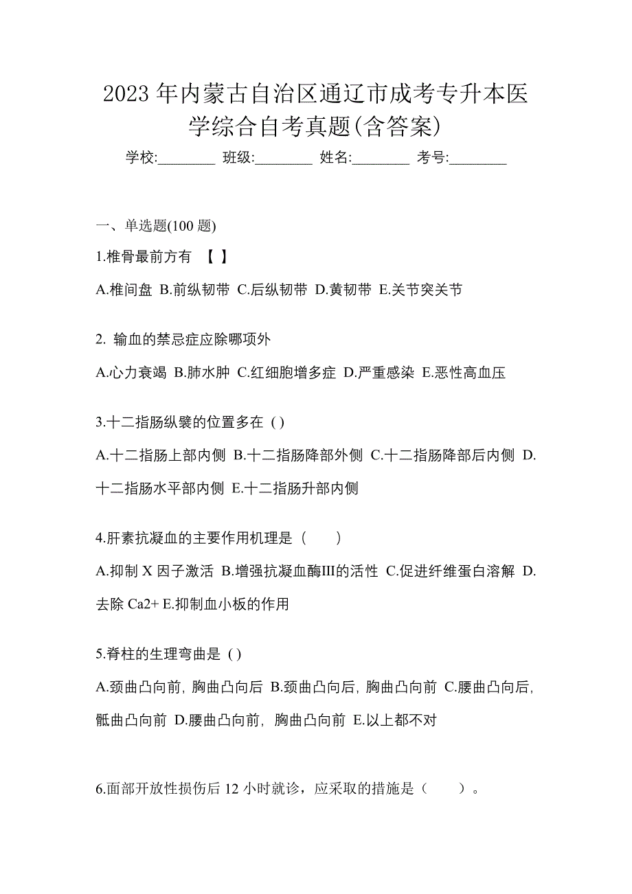 2023年内蒙古自治区通辽市成考专升本医学综合自考真题含答案_第1页