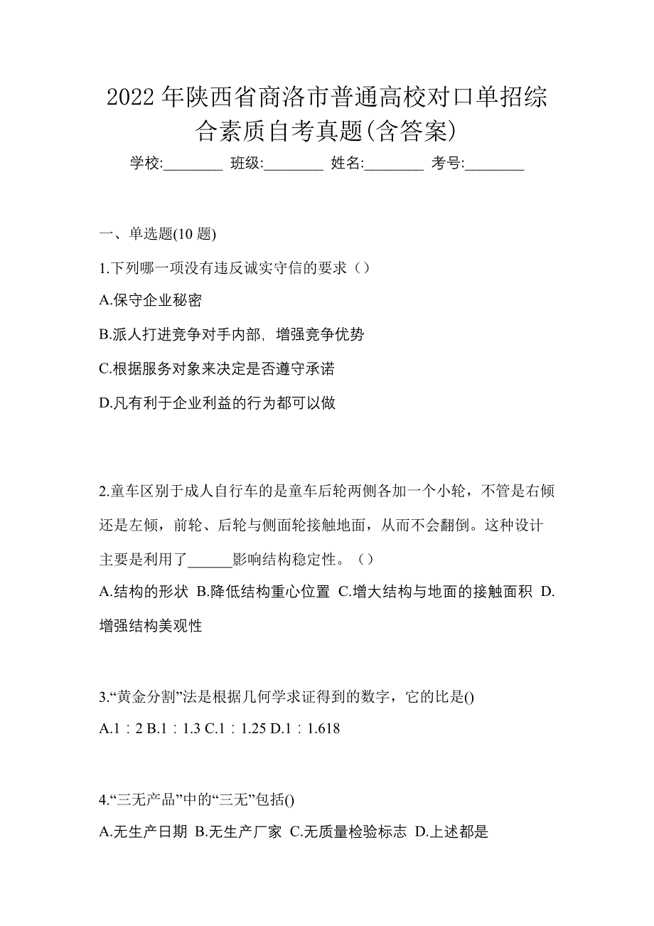 2022年陕西省商洛市普通高校对口单招综合素质自考真题含答案_第1页