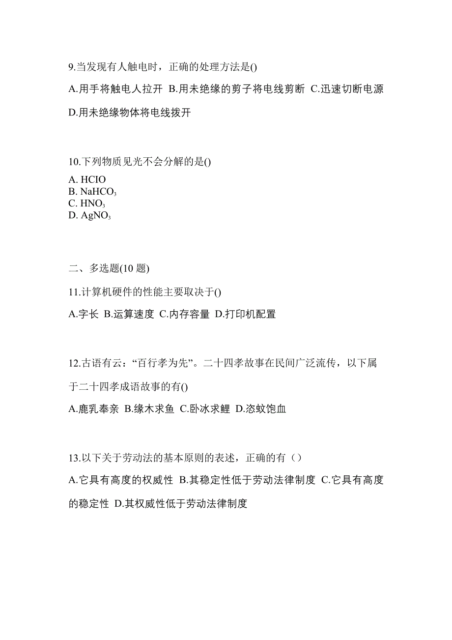 2022年陕西省商洛市普通高校对口单招综合素质自考真题含答案_第3页