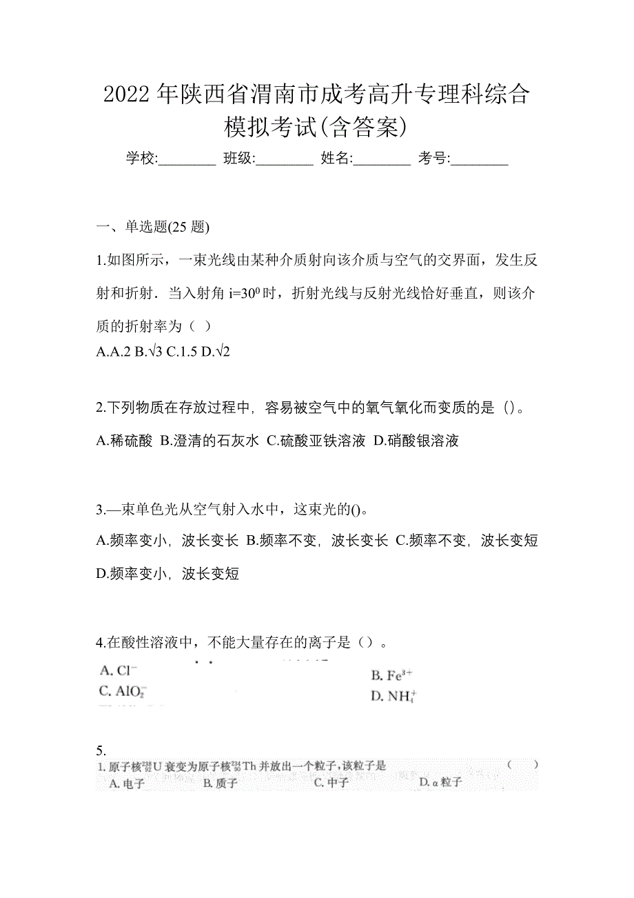 2022年陕西省渭南市成考高升专理科综合模拟考试(含答案)_第1页