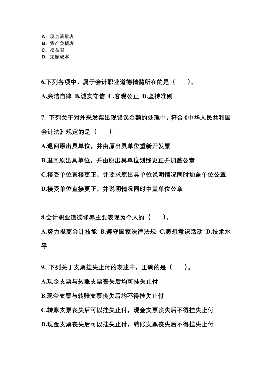 2022年陕西省榆林市会计从业资格财经法规_第2页