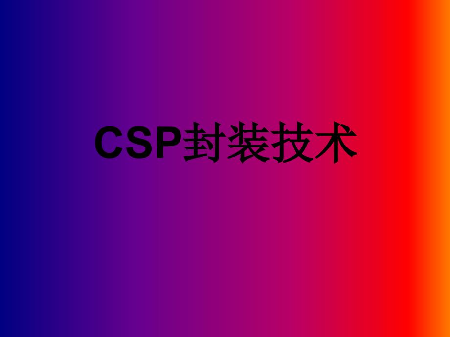 CSP封装技术课件.ppt_第1页