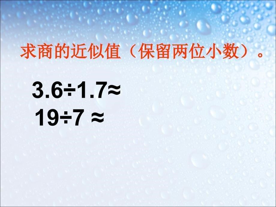 人教版五年级数学上册《商的近似数》_第5页