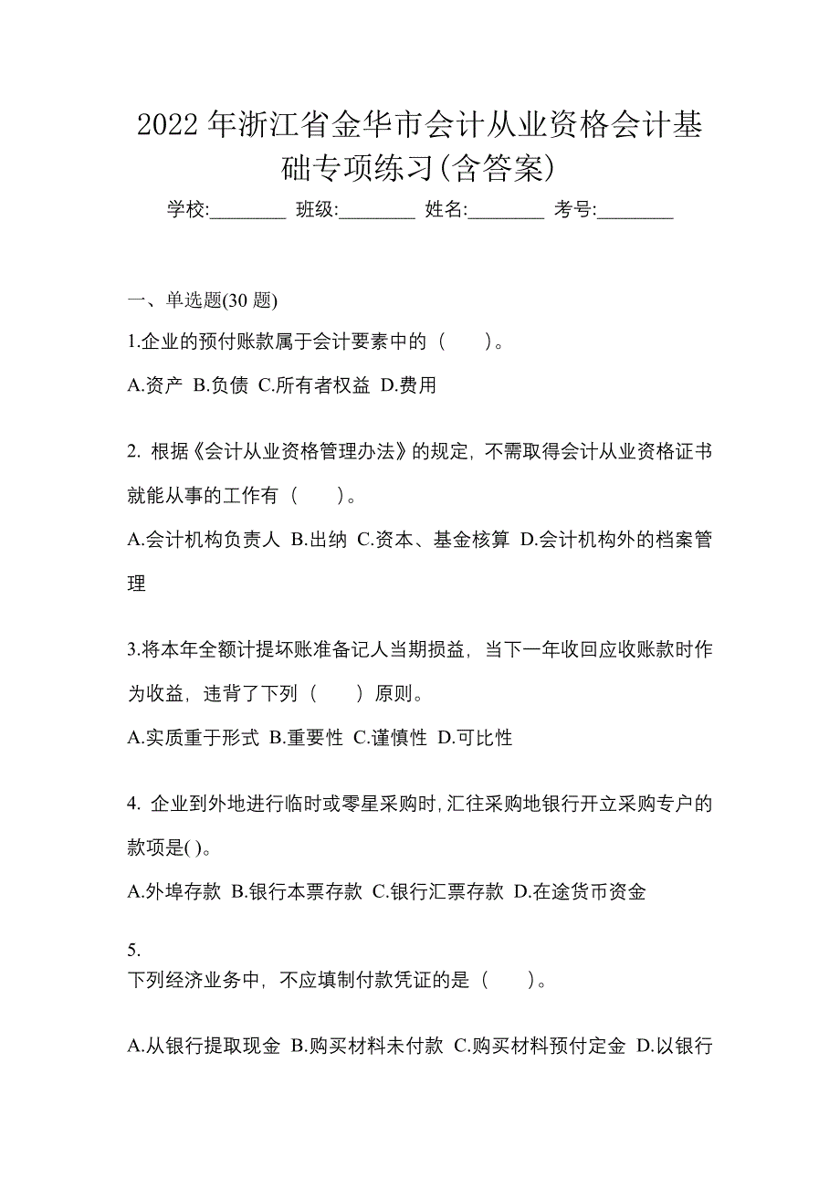 2022年浙江省金华市会计从业资格会计基础专项练习(含答案)_第1页