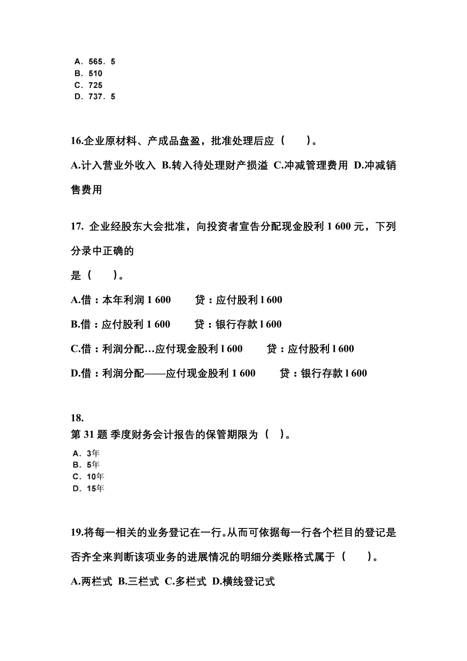 2022年浙江省金华市会计从业资格会计基础专项练习(含答案)_第4页