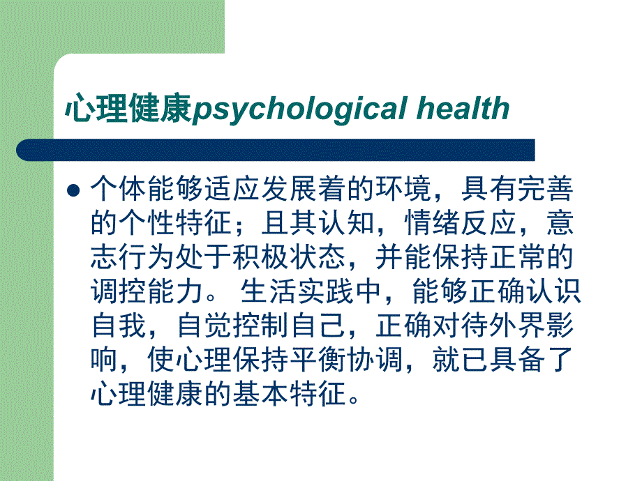 社会环境与心理健康的关系第四组_第3页