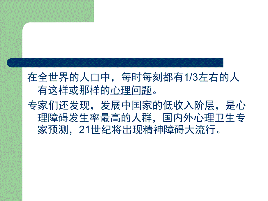 社会环境与心理健康的关系第四组_第4页