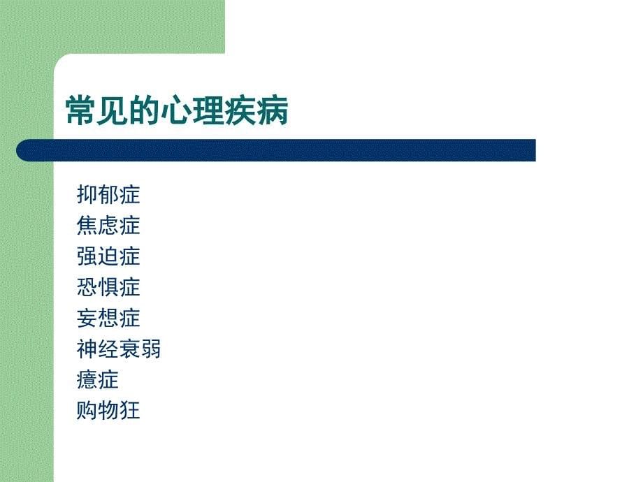 社会环境与心理健康的关系第四组_第5页