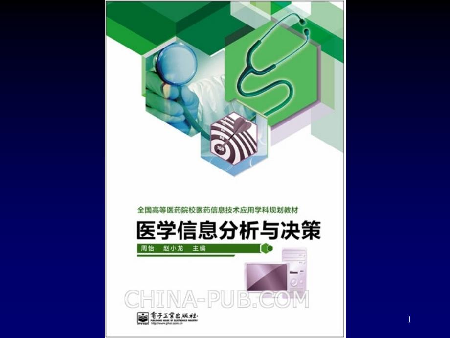 医药信息分析与决策第1-2章概论及确定型决策分析ppt课件_第1页