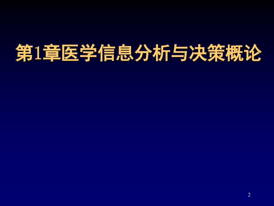 医药信息分析与决策第1-2章概论及确定型决策分析ppt课件_第2页