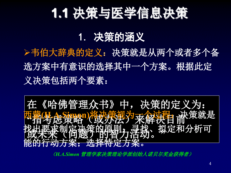 医药信息分析与决策第1-2章概论及确定型决策分析ppt课件_第4页