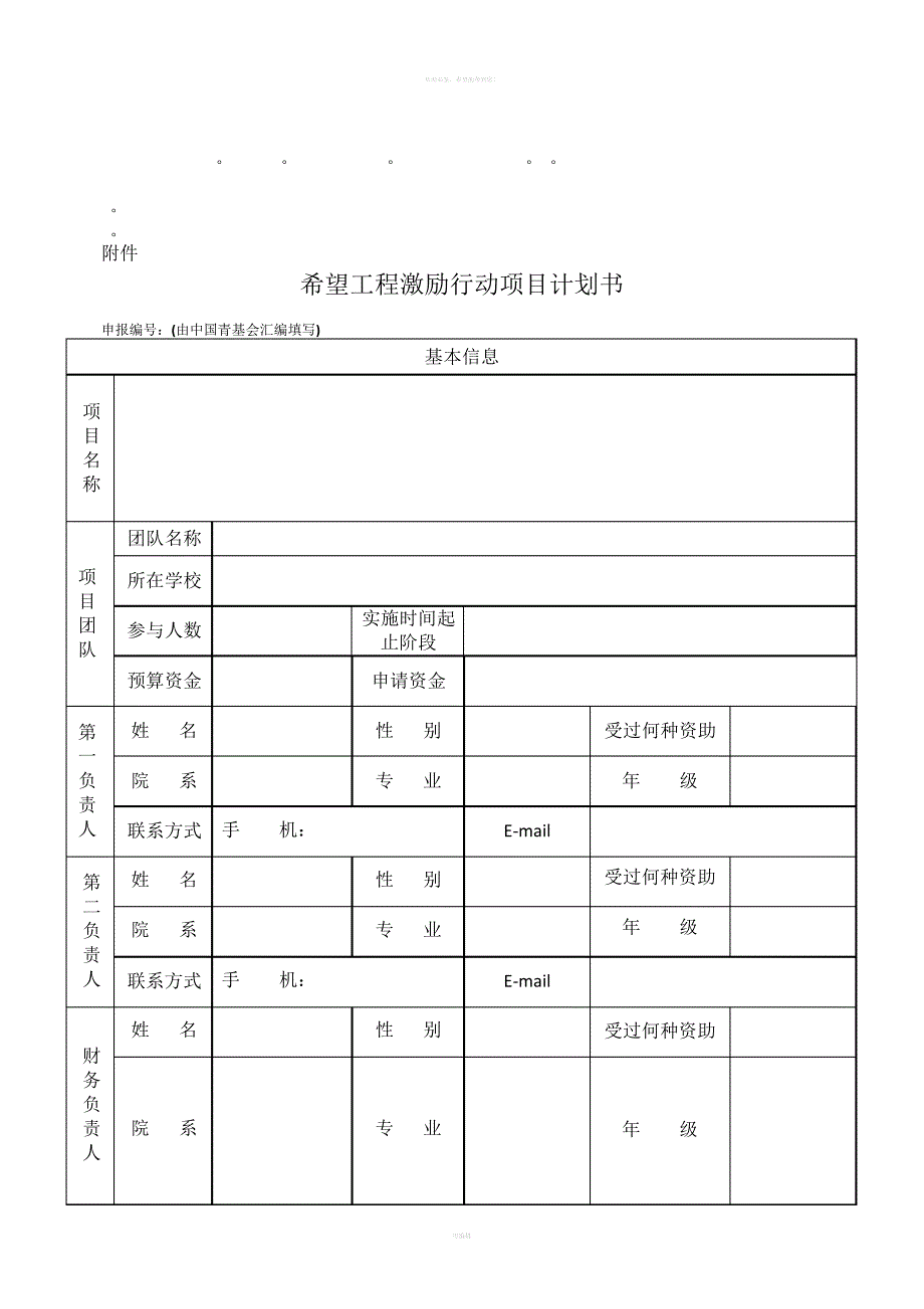 整理精品希望工程激励行动项目计划书_第1页