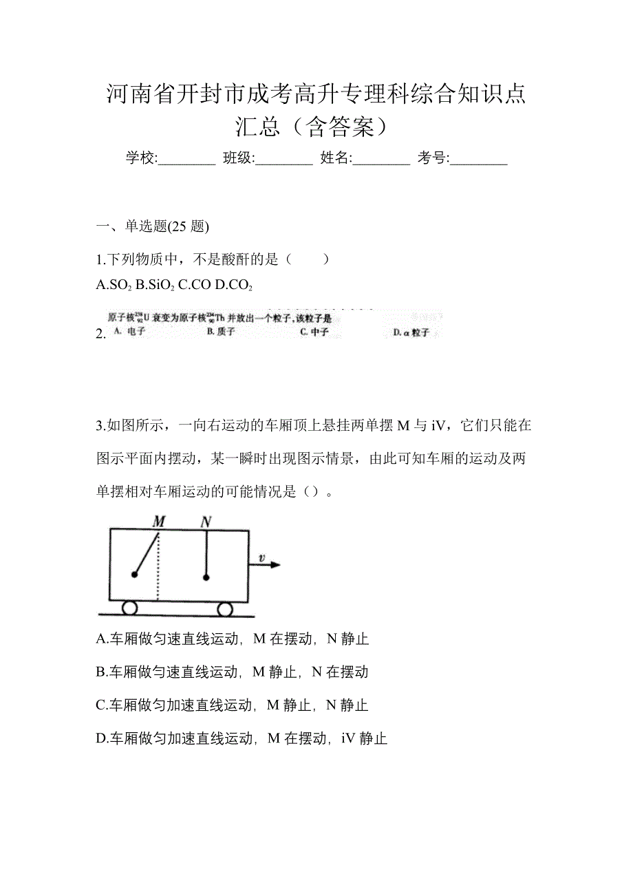 河南省开封市成考高升专理科综合知识点汇总（含答案）_第1页