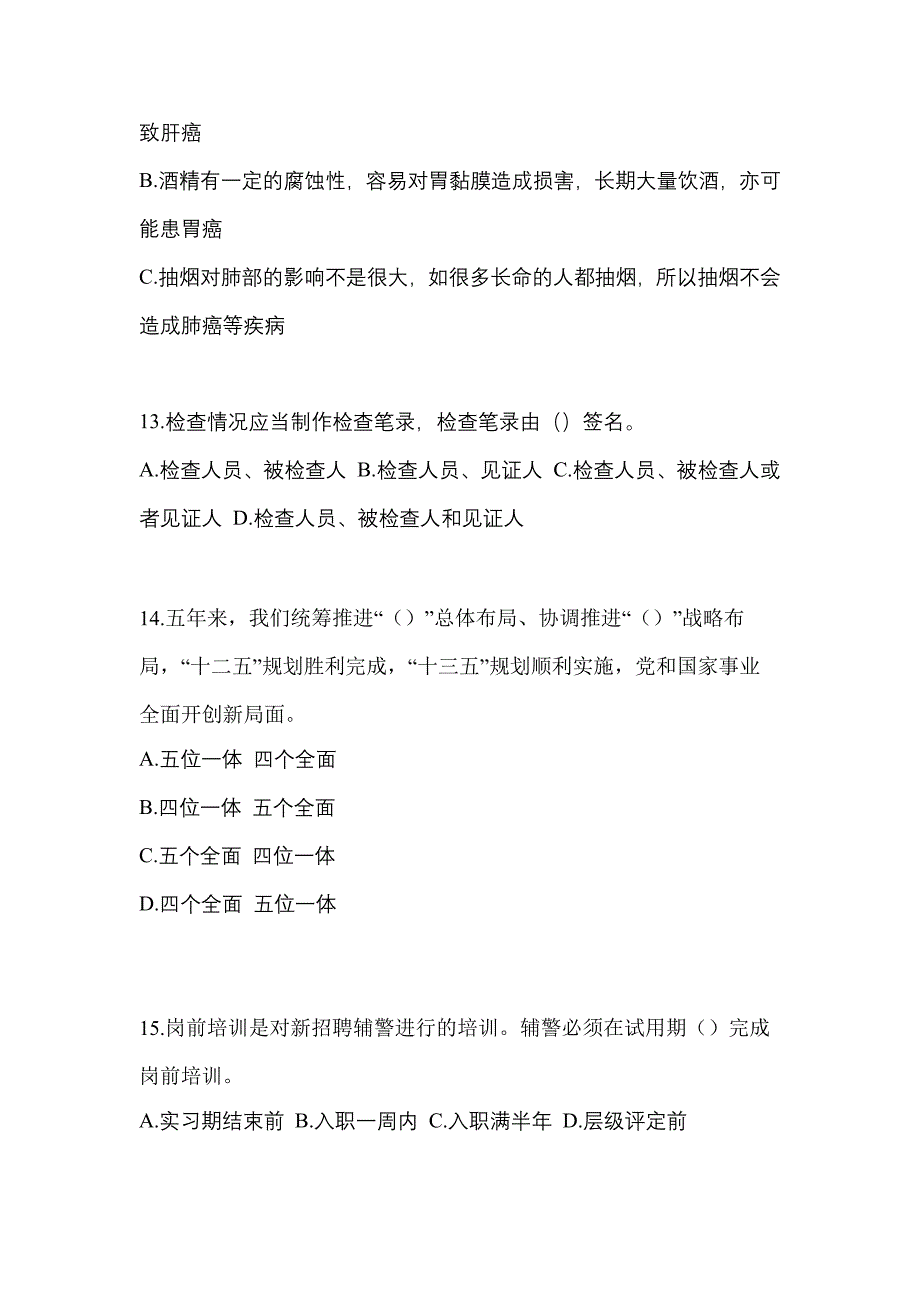 【2021年】四川省广元市【辅警协警】笔试预测试题(含答案)_第4页