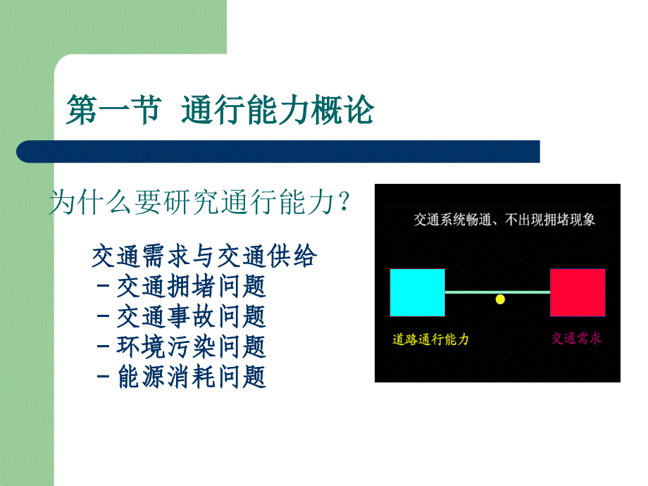 7.道路通行能力.ppt_第4页