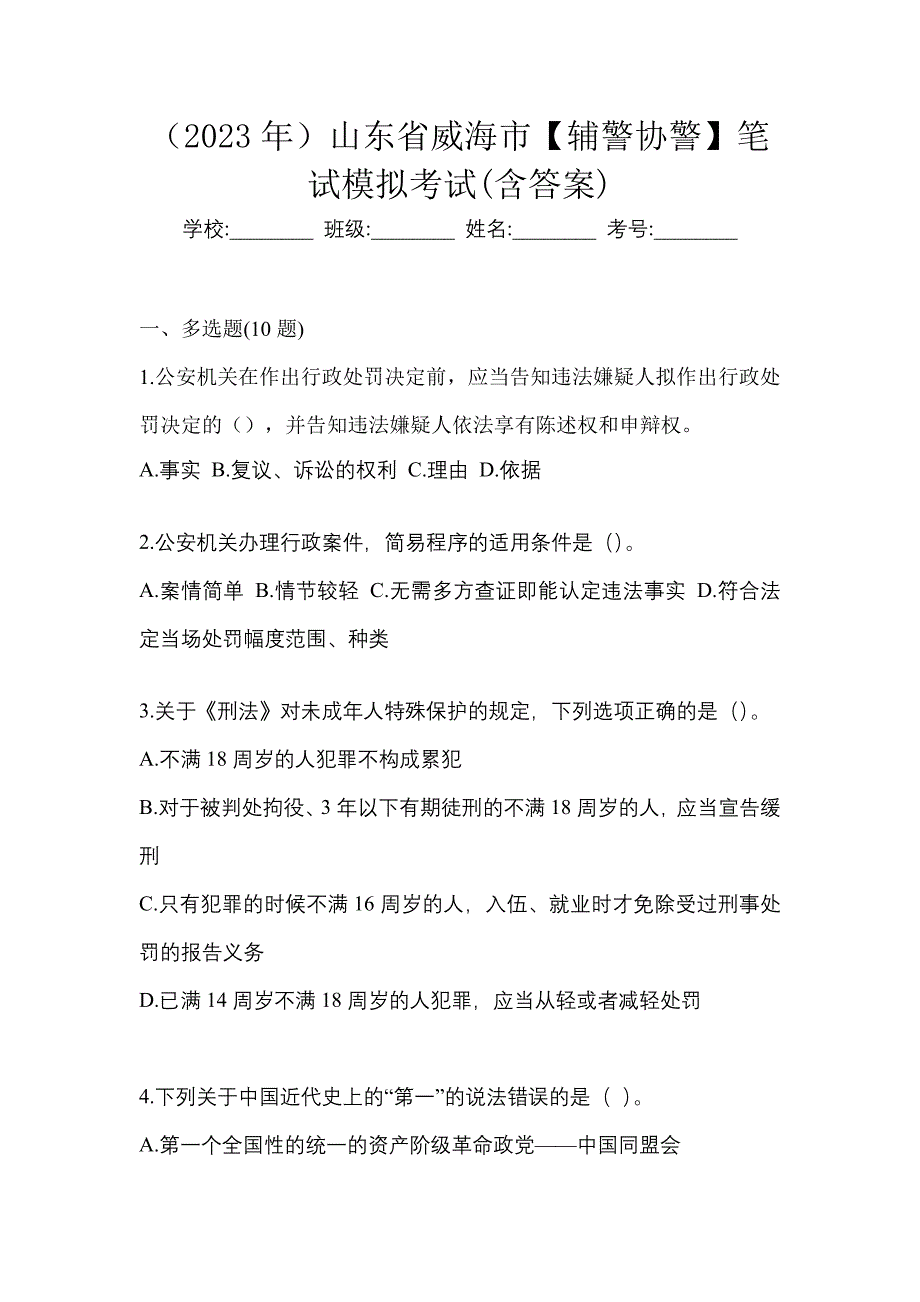 （2023年）山东省威海市【辅警协警】笔试模拟考试(含答案)_第1页