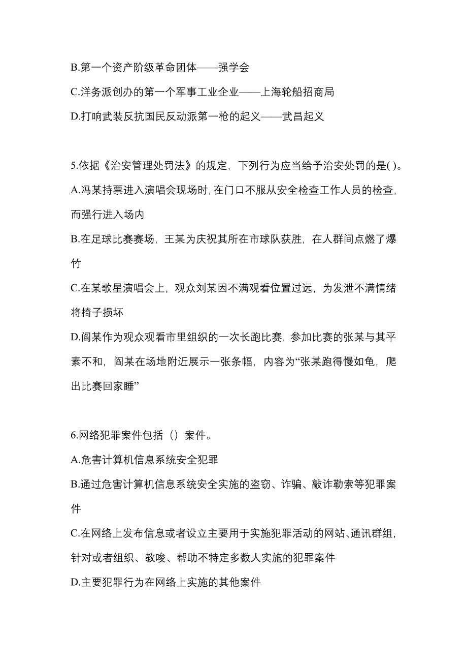 （2023年）山东省威海市【辅警协警】笔试模拟考试(含答案)_第2页