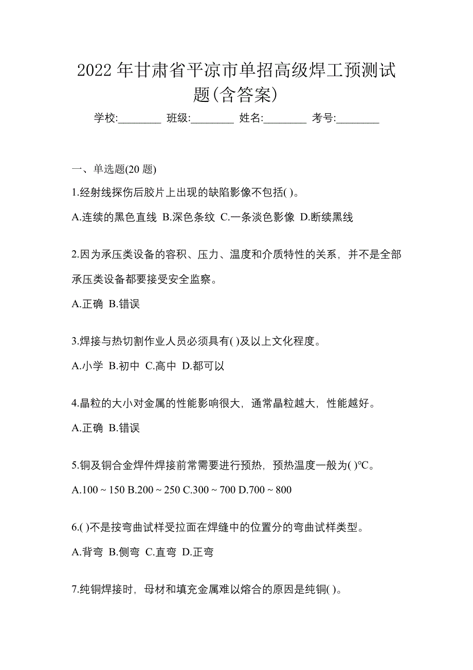 2022年甘肃省平凉市单招高级焊工预测试题(含答案)_第1页