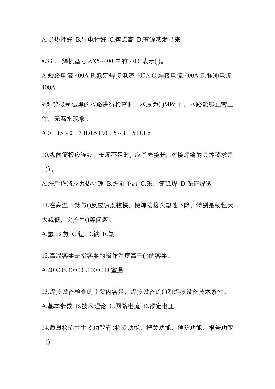 2022年甘肃省平凉市单招高级焊工预测试题(含答案)_第2页