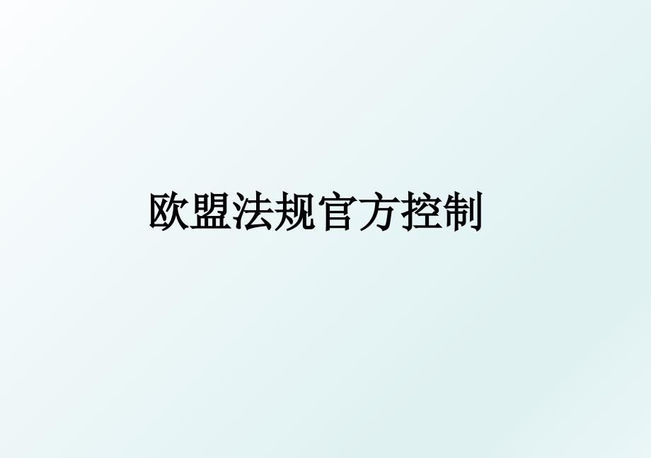 欧盟法规官方控制_第1页